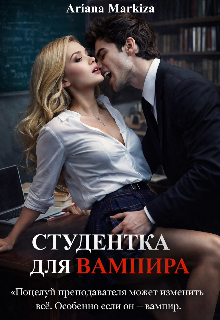 Студентка для Вампира