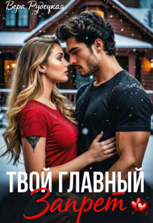 Твой главный запрет