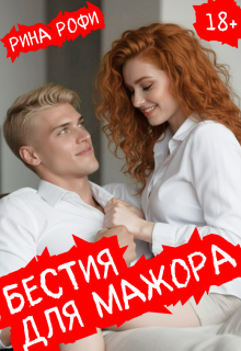 Бестия для мажора