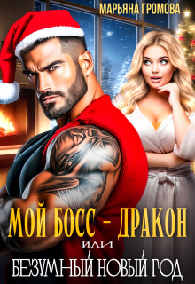 Мой босс — дракон или Безумный Новый год