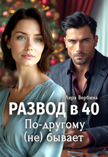 Развод в 40. По-другому (не) бывает