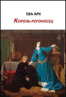 Король-рогоносец