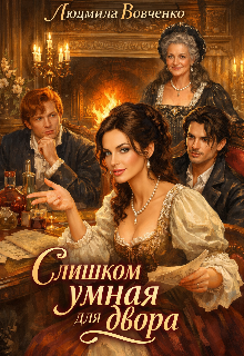 Слишком умная для двора.