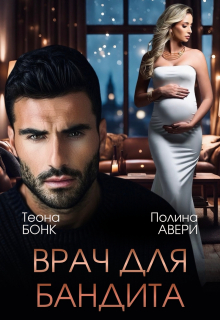 Врач для бандита