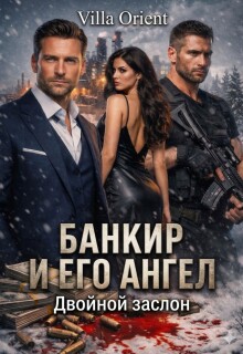 Банкир и его Ангел: Двойной заслон