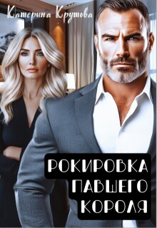 Рокировка павшего короля