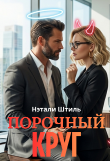 Порочный круг