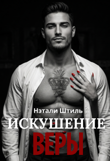 Искушение Веры
