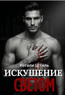 Элизиум: Искушение светом