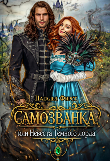 Самозванка, или Невеста Темного лорда
