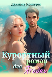 Курортный роман для ягодки