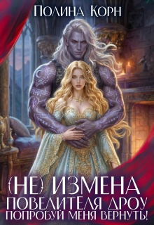 (не)измена Повелителя дроу. Попробуй меня вернуть!