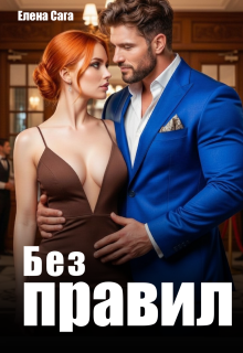 Без правил