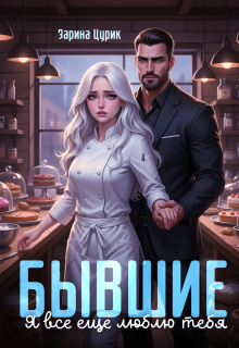Бывшие. Я все ещё люблю тебя.