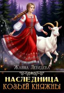 Наследница козьей княжны
