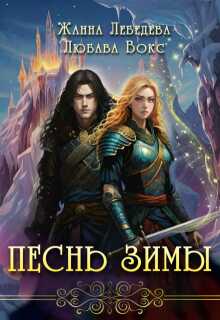Песнь зимы
