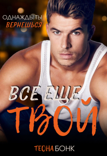 Все еще твой