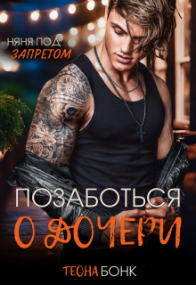 Позаботься о дочери