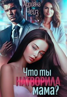 Что ты натворила… мама?