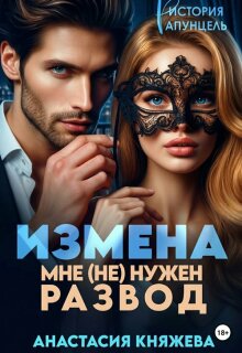 Измена. Мне (не) нужен развод