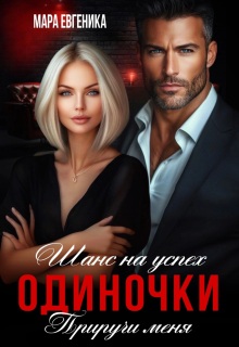 Шанс на успех. Одиночки. Приручи меня
