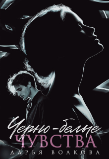 Черно-белые чувства