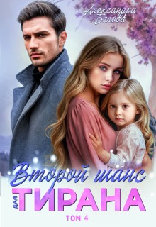Второй шанс для тирана. Том 4