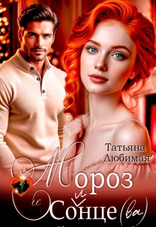 Мороз и Солнце(ва). Проект «Северное сияние»