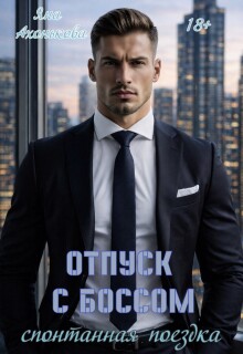 Отпуск с боссом. Спонтанная поездка