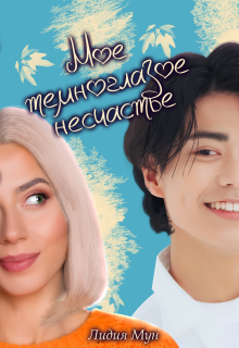Мое темноглазое несчастье