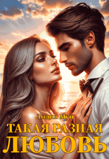 Такая разная любовь