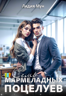 Семь мармеладных поцелуев