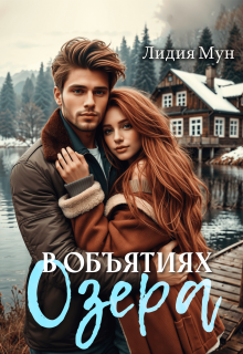В объятиях озера