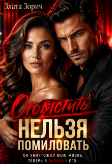 Измена. Отомстить нельзя помиловать