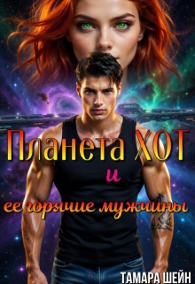 Планета Хот и ее горячие мужчины