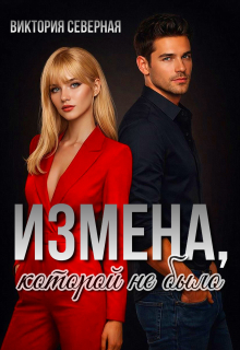 Измена, которой не было