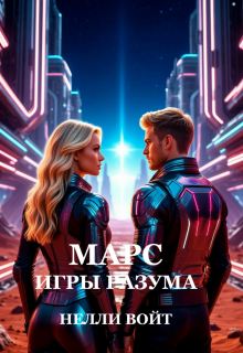 Марс Игры Разума