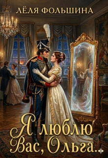 Я люблю Вас, Ольга…