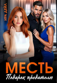 Месть. Подарок предателю