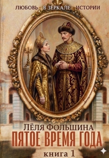 Пятое время года… Книга первая