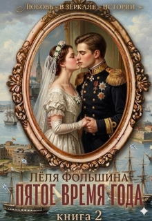 Пятое время года… Книга вторая