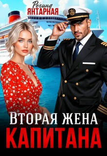 Вторая жена капитана Корсарова