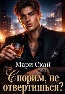 Спорим, не отвертишься?