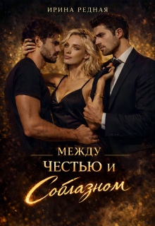 Между честью и соблазном