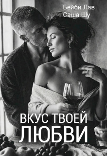 Вкус твоей любви