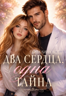Два сердца, одна тайна