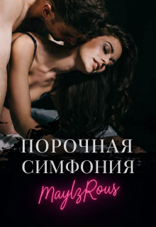Порочная симфония