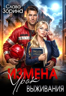 Измена: урок выживания