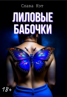 Лиловые бабочки
