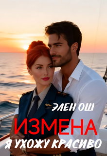Измена. Я ухожу красиво